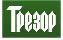 Сейфы Трезор